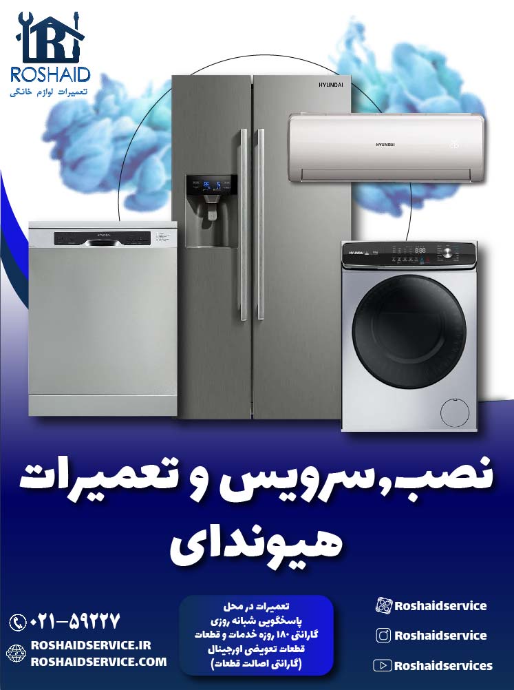 تعمیرات لوازم خانگی هیوندای